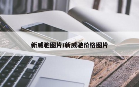新威驰图片/新威驰价格图片