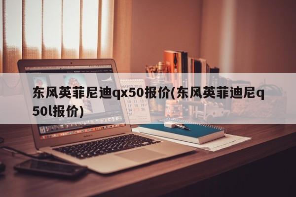 东风英菲尼迪qx50报价(东风英菲迪尼q50l报价)